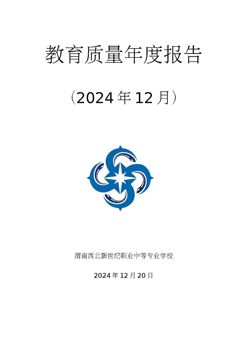 渭南西北新世紀職業(yè)中等專業(yè)學校2024年質量年度報告_頁面_01.jpg