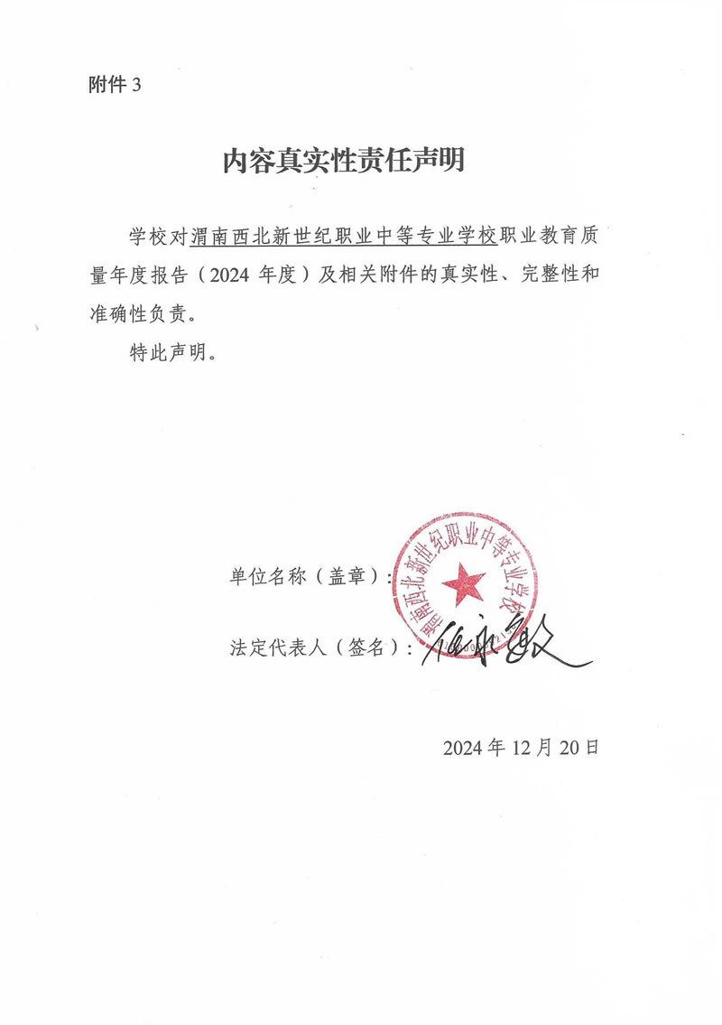 渭南西北新世紀職業(yè)中等專業(yè)學校2024年質量年度報告_頁面_02.jpg