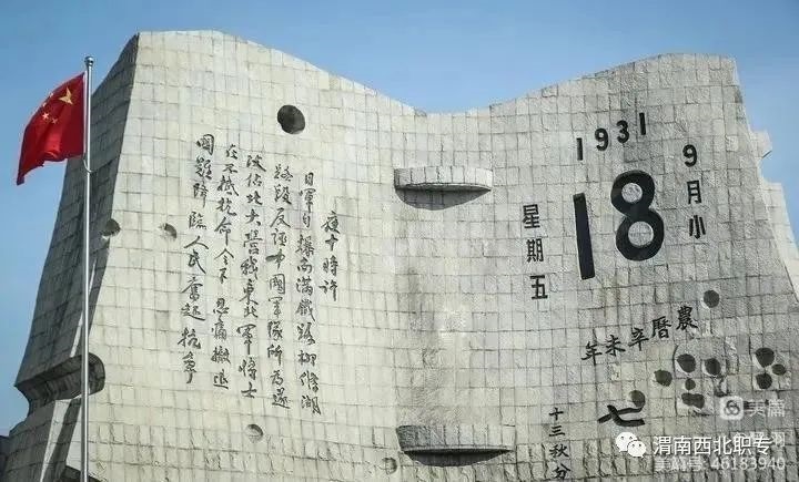 【紀(jì)念918】警鐘長(zhǎng)鳴，吾輩當(dāng)自強(qiáng)！