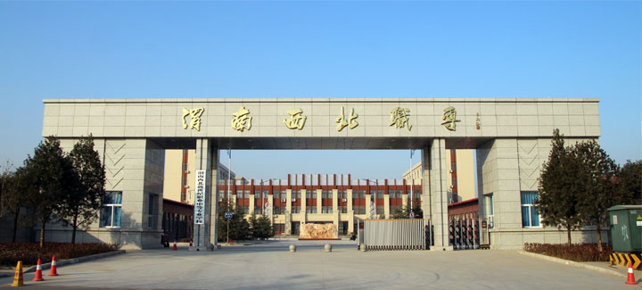 渭南西北新世紀職業(yè)中等專業(yè)學校